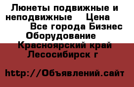 Люнеты подвижные и неподвижные  › Цена ­ 17 000 - Все города Бизнес » Оборудование   . Красноярский край,Лесосибирск г.